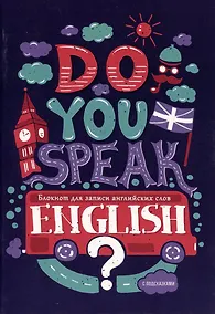 Купить Тетрадь для записи иностранных слов Listoff, Do you speak English? №2, А5, 64 листа — Фото №1