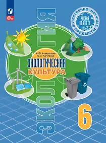 Купить Естественно-научные предметы. 6 класс. Экологическая культура. Учебник. ФГОС 2021 — Фото №1