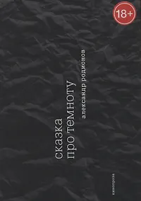 Купить Сказка про темноту — Фото №1