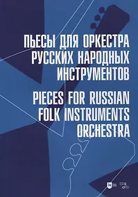 Купить Пьесы для оркестра русских народных инструментов. Ноты — Фото №1