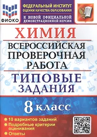 Купить Химия. 8 класс. Всероссийская проверочная работа. 10 вариантов. Типовые задания — Фото №1