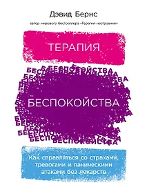Купить Терапия беспокойства: Как справляться со страхами, тревогами и паническими атаками без лекарств — Фото №1