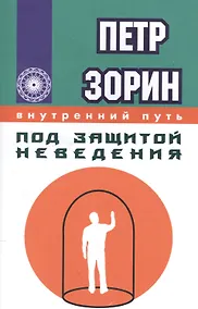 Купить Под защитой неведения (ИПЛ) — Фото №1