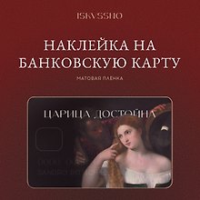 Купить Наклейка матовая на банковскую карту "Царица достойна" — Фото №1
