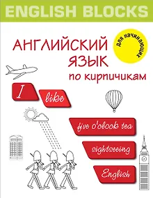 Купить English Blocks. Английский язык по кирпичикам. Для начинающих — Фото №1