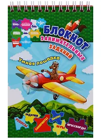 Купить Блокнот занимательных заданий Умная лошадка (5-8 л.) (м) (ФГОС ДО) (пружина) — Фото №1