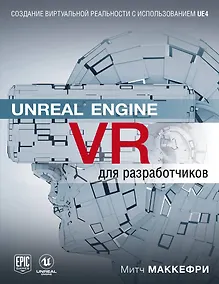 Купить Unreal Engine VR для разработчиков — Фото №1