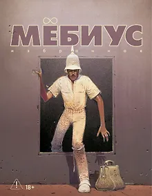 Купить Мёбиус. Избранное. Книга 2 — Фото №1