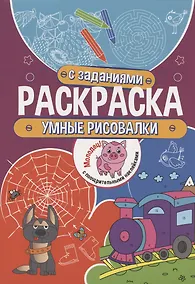 Купить Умные рисовалки. Раскраска с заданиями. С поощрительными наклейками — Фото №1