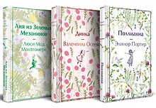 Купить Набор Истории о невероятных девочках (комплект из 3 книг: Аня из Зелёных Мезонинов, Динка, Поллианна) — Фото №1