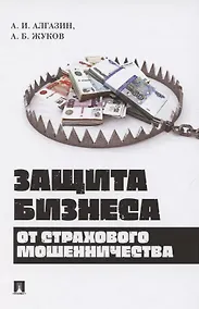 Купить Защита бизнеса от страхового мошенничества. Монография — Фото №1