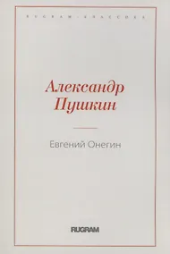 Купить Евгений Онегин — Фото №1