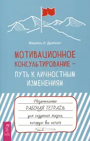 Купить Мотивационное консультирование —  путь к личностным изменениям. Незаменимая рабочая тетрадь — Фото №1