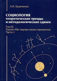 Купить Социология: теоретические тренды и методологические сдвиги. Том III. Trends-Mix: внутри своих горизонтов Часть 1 — Фото №1