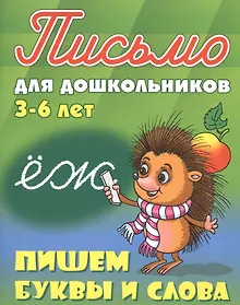 Купить Пишем буквы и слова. Письмо для дошкольников 3-6 лет — Фото №1