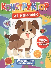 Купить Конструктор из наклеек. Домашние любимцы — Фото №1