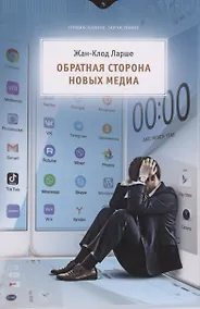 Купить Обратная сторона новых медиа — Фото №1