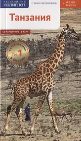 Купить Танзания: Путеводитель. Русский Гид Полиглот. — Фото №1