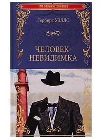 Купить Человек-невидимка — Фото №1