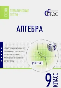 Купить Алгебра. 9 класс. Тематические тесты — Фото №1