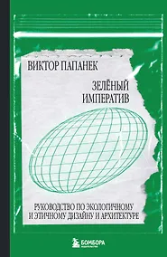 Купить Зелёный императив. Руководство по экологичному и этичному дизайну и архитектуре — Фото №1