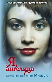 Купить Я, ангелица — Фото №1