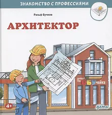 Купить Архитектор — Фото №1