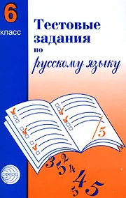 Купить Тестовые задания по рус. языку 6 кл (2 изд) (м) Малюшкин — Фото №1