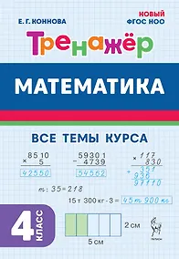 Купить Математика. 4 класс. Тренажер Все темы курса. Издание пятое, дополненное — Фото №1