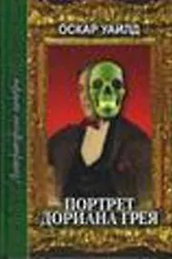 Купить Портрет Дориана Грея (Литературные шедевры). Уайлд О. (Профиздат) — Фото №1