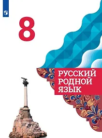 Купить Александрова. Русский родной язык. 8 класс. Учебник — Фото №1