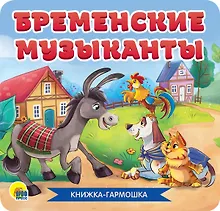 Купить КНИЖКА-ГАРМОШКА. БРЕМЕНСКИЕ МУЗЫКАНТЫ — Фото №1