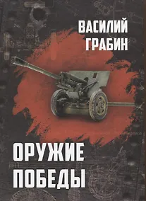 Купить Оружие победы — Фото №1