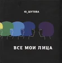Купить Все мои лица — Фото №1