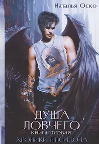 Купить Душа ловчего. Хроники Ипсилона — Фото №1