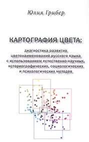 Купить Картография цвета: диагностика развития цветонаименований русского языка с использованием естественно-научных, историографических, социологических и психологических методов — Фото №1