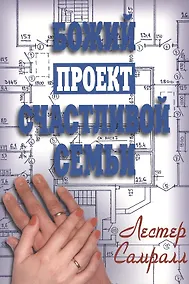 Купить Божий проект счастливой семьи — Фото №1