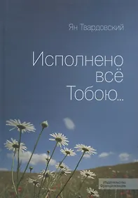 Купить Исполнено все Тобою — Фото №1