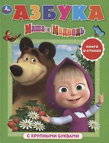 Купить Маша и Медведь. Азбука с крупными буквами — Фото №1