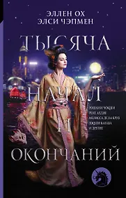 Купить Тысяча начал и окончаний: Новое прочтение азиатских мифов и легенд — Фото №1
