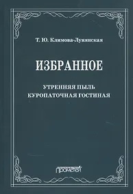 Купить Избранное: Утренняя пыль. Куропаточная гостиная — Фото №1