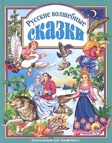 Купить Л.С. РУССКИЕ ВОЛШЕБНЫЕ СКАЗКИ 144с. — Фото №1