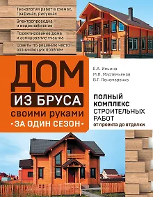 Купить Дом из бруса своими руками за один сезон. Полный комплекс строительных работ от проекта до отделки — Фото №1