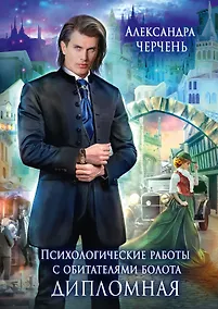 Купить Психологические работы с обитателями болота. Дипломная — Фото №1