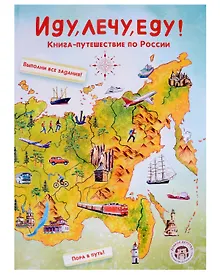 Купить Иду, лечу, еду! Книга-путешествие по России — Фото №1