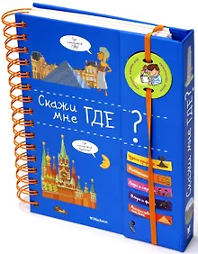 Купить Скажи мне где? — Фото №1