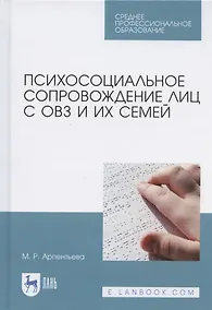 Купить Психосоциальное сопровождение лиц с ОВЗ и их семей — Фото №1