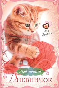 Купить Котенок с клубком. Дневничок — Фото №1