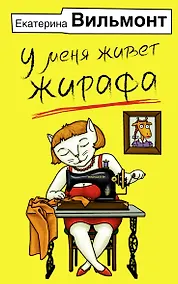 Купить У меня живет жирафа — Фото №1