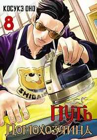 Купить Путь домохозяина. Том 8 (Gokushufudou). Манга — Фото №1